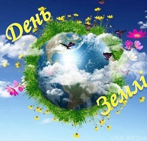 День землі у 2020 році припадає на середу, 22 квітня. Блог педагога-організатора Краматорської ЗОШ№1: 20 березня ...