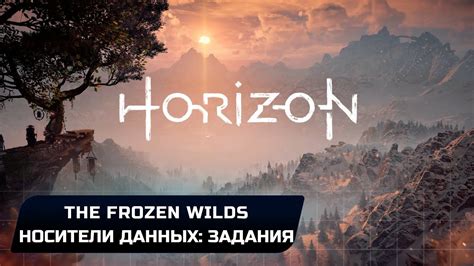 Horizon Zero Dawn The Frozen Wilds Все носители данных задания