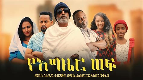 የእግዜር ወፍ ሙሉ ፊልም YEGZER WEF new Ethiopian Amharic movie 2022 YouTube