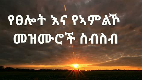 🛑የተመረጡ ስብስብ መዝሙሮች Ethiopian New Protestant Mezmur Youtube