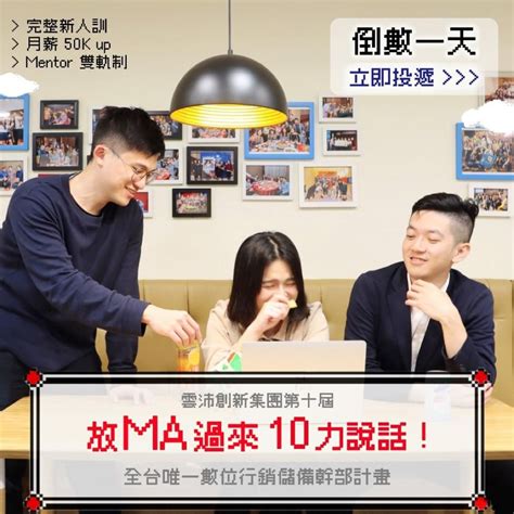 领英上的funp Innovation Group 【fun P Ma 儲備幹部計畫 Ma9 如 10 相告 🌹 】 Hi 各位同學