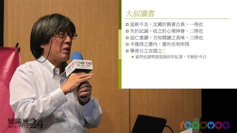 Search for text in url. 詹宏志的閱讀意見：年紀愈大，愈要讀書的理由（2/6） | Readmoo電子書 - YouTube