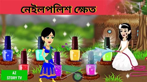 নেইলপলিশ ক্ষেত Nailpolis Khet Saas Bahu Rupkotha Cartoon Tv