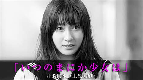 「いつのまにか少女は」井上陽水（土屋太鳳） videos wacoca japan people life style