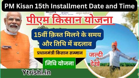 PM Kisan 15th Installment Date and Time परधनमतर कसन सममन