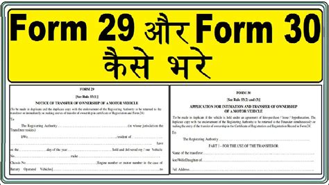 How To Fill Form 29 And 30 For Vehicle Transfer Form29 और Form30 कैसे