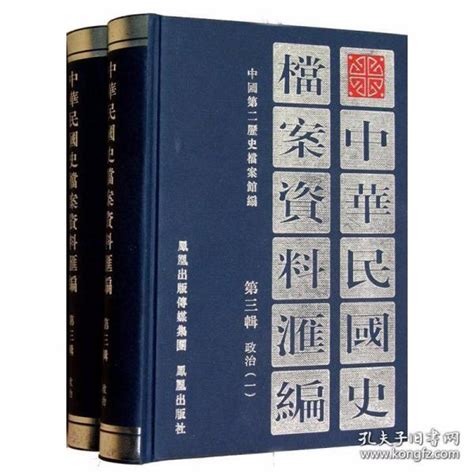 《中华民国史档案资料汇编（第三辑）政治（共2册）》低价购书 历史 孔网