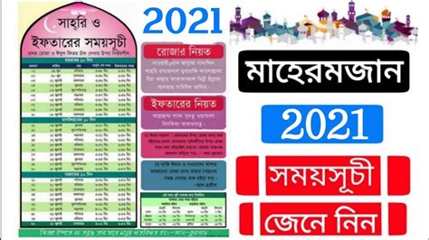 Ramadan 2021 starts on sundown of monday, april 12th lasting 30 days and ending at sundown on tuesday, may 11, celebrating for muslims the ninth islamic holidays always begin at sundown and end at sundown the following day/days ending the holiday or festival. মাহে রমজান ২০২১ সময়সূচী Ramadan 2021 - YouTube