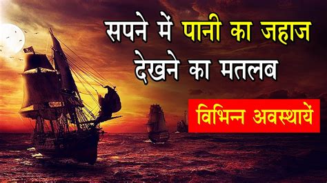 Sapne Me Pani Ka Jahaj Dekhna Seeing Ship In Dreams Pani Ke Jahaj