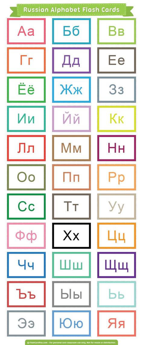 10 vowels, 21 consonants, and 2 signs (ь, ъ). Free printable Russian alphabet flash cards. Download them ...