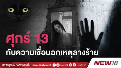 Maybe you would like to learn more about one of these? ศุกร์13 ความเชื่อบอกเหตุลางร้าย