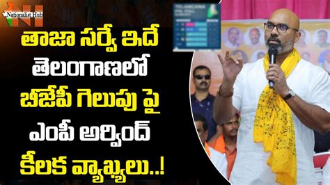 Bjp Mp Dharmapuri Arvind About Telangana Elections Survey 2023 Cm Kcr