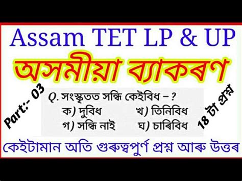 Assam Tet Lp And Up Assamese Exam Question Paper With Answer By