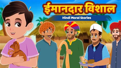चौकीदार का बेटा Hindi Moral Stories हिंदी कहानियाँ Hindi Kahaniya