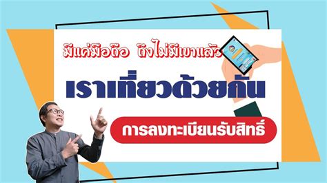 ลงทะเบียนรายงานตัวเข้า จังหวัดภูเก็ต วันที่ 28 ม.ค. ลงทะเบียนรับสิทธิ์ เราเที่ยวด้วยกัน - YouTube
