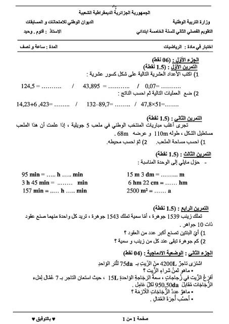 Feb 15, 2016 · صورة اليوم نشرها احد الاولياء وتظهر ان مدرس الفرنسية الذي يدرس ابنه لم يقدر على كتابة جملة فرنسية.الامر الذي يطرح مجددا قضية تكوين ا. اختبار الفصل الثاني مع الحل النموذجي في مادة الرياضيات ...