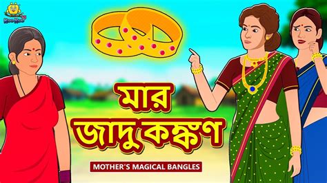 মার জাদু কঙ্কণ Rupkothar Golpo Bangla Cartoon Bengali Fairy Tales