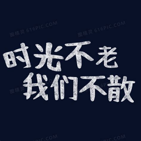 黑板字时光不老我们不散艺术字图片免费下载png素材编号1m9iry0mx图精灵