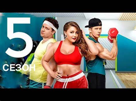 Сериал фитнес она похудеет