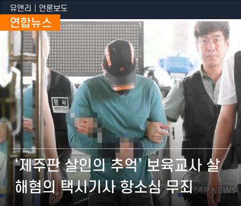 제주판 살인의 추억 보육교사 살해혐의 택시기사 항소심 무죄