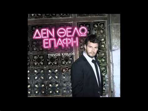 Χαρταετοσ (single) (2018) αγορά άλμπουμ με € 0.14. ΠΑΝΟΣ ΚΙΑΜΟΣ - ΔΕΝ ΘΕΛΩ ΕΠΑΦΗ (ΝΕΟ ΤΡΑΓΟΥΔΙ + ΣΤΙΧΟΙ ...