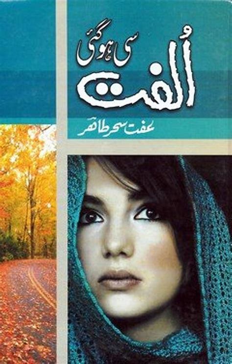 Ulfat Si Ho Gai Complete Urdu Novel By Iffat Sahar Tahir Urdu Novels Collection