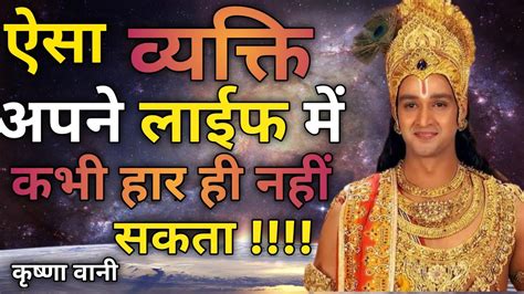 ऐसा व्यक्ति अपने जीवन में हार नहीं सकता।krishna Motivational Video Motivationspeechkrishna