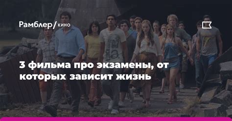 3 фильма про экзамены, от которых зависит жизнь - Рамблер/кино