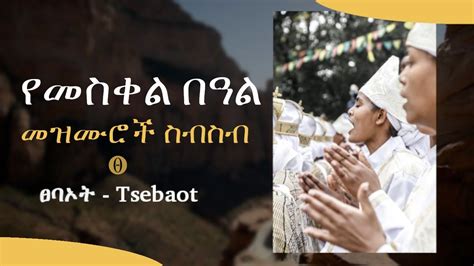 የመስቀል መዝሙሮች Meskel Mezmuroch Meskel Mezmur Yemeskel Mezmuroch