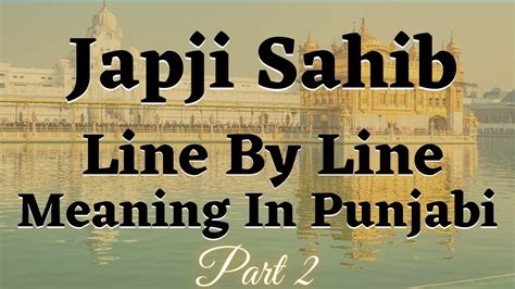 Japji Sahib Meaning In Punjabi ਜਪੁਜੀ ਸਾਹਿਬ ਦਾ ਪੰਜਾਬੀ ਵਿੱਚ ਅਰਥ Part