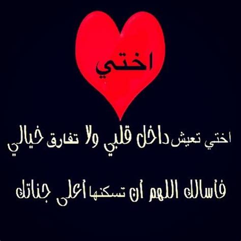 الحب من أسمى المعاني الموجودة فى حياتنا، فلا يوجد اختلاف على أهمية صباح الخير لعيونك حبيبي صباح الورد ياراحة فؤادي صباح الحب ولحن الطير شادي بعادك زاد بدموعي سكيبي وقربك جدد بعيني رقادي. اختي حبيبتي خواطر , كلام جميل عن الاخت - صور حزينه