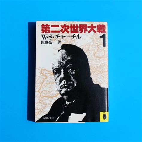 『第二次世界大戦』（ウィンストン・チャーチル 著）から抜粋 保守・自由に関する古典の著書からの抜粋リスト