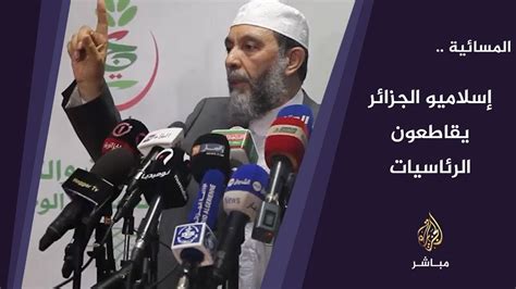 المسائية إسلاميو الجزائر يقاطعون الرئاسيات youtube