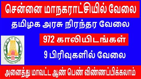 Tamilnadu Govt Job 972 Vacancy | Tamilnadu Govt Chennai Corporation