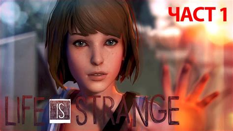 МОЖЕМ ДА ВРЪЩАМЕ ВРЕМЕТО НАЗАД Life Is Strange Ep01 1 Youtube