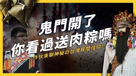 10 points11 points12 points submitted 2 months ago by lx881219. 【 志祺七七 】聽說看到送肉粽會發生意外？ 鬼門開特輯之神秘的台灣民間信仰! - YouTube
