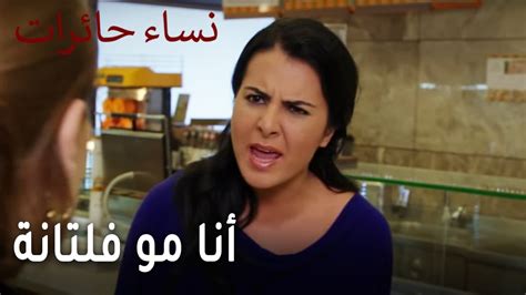 نساء حائرات الحلقة انا مو فلتانة YouTube