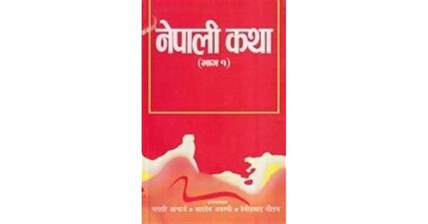 नेपाली कथा Nepali Katha By Narahari Acharya