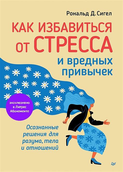 Как избавиться от стресса и вредных привычек Осознанные решения для разума тела и отношений