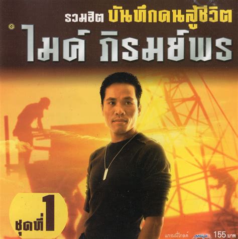 ไผ่พงศธร ชุดใหม่ล่าสุด | check spelling or type a new query. ศูนย์รวมเพลงเก่า-ใหม่ MP3: ไมค์ ภิรมย์พร อัลบั้ม รวมฮิต ...