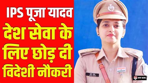 ips pooja yadav खूबसूरती ऐसी की बॉलीवुड अभिनेत्री फेल विदेशी नौकरी छोड़ बनीं पुलिस अधिकारी