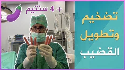 تطويل وتضخيم القضيب عن طريف الدهون عملية جراحية 4 مع البروفيسور محسن بالابان Youtube