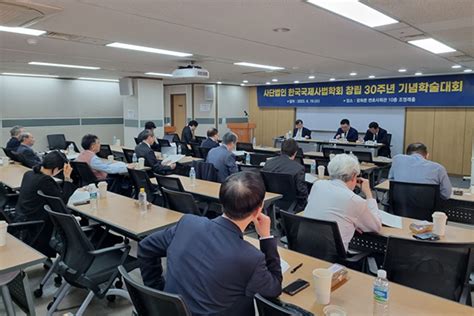 한국국제사법학회 창립 30주년 기념학술대회 열어