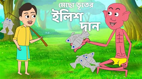 মেছো ভূতের ইলিশ দান Mecho Vuter Ilish Dan Bangla Cartoon Mecho Vut