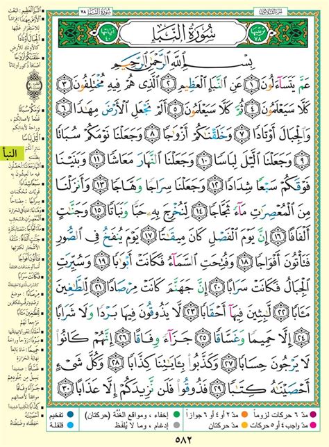 You can also download the full quran for free in mp3 and pdf format. Halaman 582 MP3 Murottal Per Halaman Al-Quran Teks dan ...