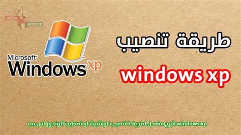 شرح مفصل لطريقة تثبيت او تنصيب او تصطيب الوندوز اكس بي Windows Xp Sp3