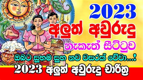 බාගත 2023 Sinhala Avurudu Nakath Sittuwa 2023 Panchanga Litha 2023