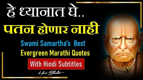 See more ideas about swami samarth, saints of india, gods and goddesses. #359 Swami Samarth Vichar In Marathi By Hari Bhakti With ...