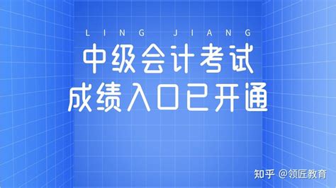 速看！2022年中级会计师考试成绩查询入口已开通！ 知乎