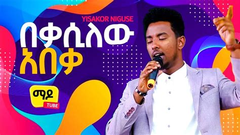 Yisakor Niguse በቃሲለው አበቃ Ethiopian Gospel Song 2021 Youtube